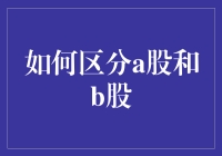 A股和B股，到底啥区别？难道是名字不一样？