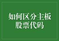 如何区分主板股票代码：揭开市场证券代码的奥秘