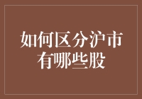 如何在沪市中揪出那些票：一份接地气的股票指南