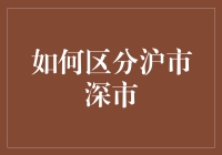 股市风云：沪市深市，傻傻分不清楚？