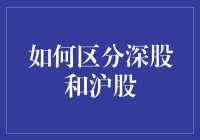 深股还是沪股？傻傻分不清楚？