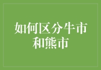 股市中的动物行为学：如何用熊和牛的行走姿势区分牛市和熊市