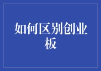 教你一眼看穿创业板！