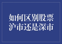 股市新手指南：如何区分沪市还是深市？（可能比你想的要简单）