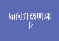 如何通过创新手段升级明珠卡，掌握航空公司会员计划的升级策略