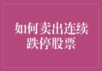 如何在股市暴跌中止损？