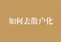 从韭菜到大佬：如何避免成为股市中的小透明