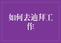 如何在迪拜寻找工作，只需三步——钱途无量！