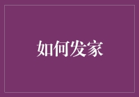 如何通过数字化转型实现个人与家庭的经济腾飞