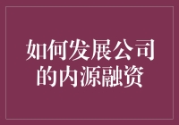 搞懂内源融资，让公司资金活水源源不断！