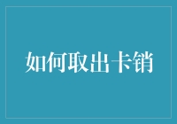 如何高效而安全地取出卡销：技巧与步骤