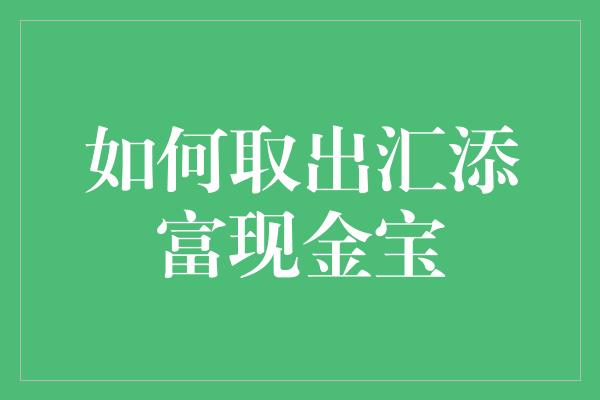 如何取出汇添富现金宝