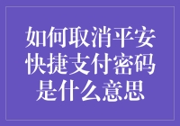 如何取消平安快捷支付密码：理解、步骤与注意事项