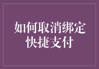 简化支付操作：教你轻松取消绑定快捷支付