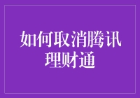 如何取消腾讯理财通：一份详尽的操作指南