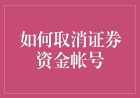 如何取消证券资金账户：步骤、注意事项与法律风险防范