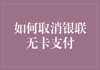 银联无卡支付：如果你银行卡上的钱比你的智商还多，那该怎么办？