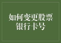 如何变更股票银行卡号，一场与钞票亲密接触的妙计！