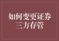 新手的困惑：如何轻松变更证券三方存管？