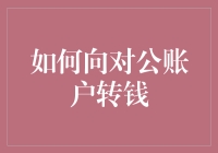 如何优雅地向对公账户转账，让老板刮目相看