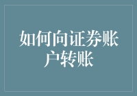 如何向证券账户安全转账：全面指南