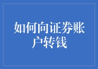 如何向证券账户转钱：让小白变成股神的必修课