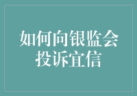 如何向银监会投诉宜信？一份新手友好的攻略大公开