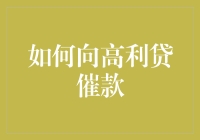 如何合法有效地向高利贷债权人追讨欠款：策略与注意事项