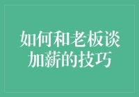 如何与老板谈加薪：六个关键步骤