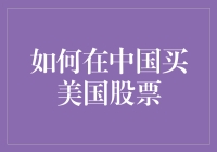 想在中国买美国股票？别逗了，你确定不是在开玩笑吗？