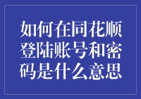 同花顺登陆账号和密码到底是什么鬼？