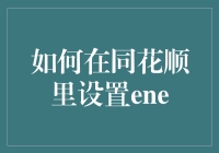 如何在同花顺里设置ENE——投资界的墙里开花墙外香