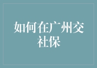 在广州交社保？别逗了，看这里教你如何轻松搞定！