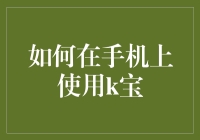 如何在手机上安装与使用K宝：强化信息安全的步骤详解