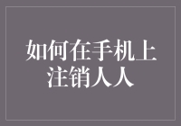 如何在手机上注销人人：一曲挽歌、一杯咖啡与一颗不羁的心