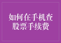 掌控投资：如何在手机上查询股票手续费？