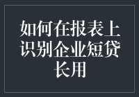 如何在报表上识别企业短贷长用：一份轻松幽默的指南