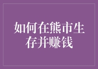 如何在熊市生存并赚钱：一场熊与人的生存竞赛