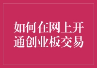 如何在网上成功开通创业板交易：步骤详解与注意事项