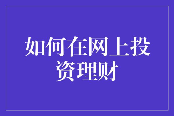 如何在网上投资理财