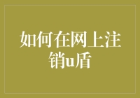 如何在网上安全高效地注销U盾：步骤与注意事项