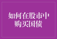 如何在股市中购买国债？真的可行吗？还是另有门道？