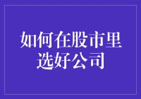 如何在股市里选好公司：比选菜还难，但技巧多多！