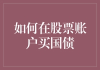 如何在股票账户买国债，就像把左宗棠鸡放进披萨一样