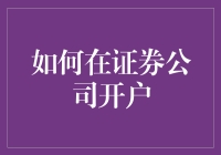 如何在大型证券公司高效开户：流程解析与注意事项