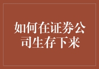 如何在证券公司生存下来：构建核心竞争力与适应市场变革