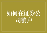 如何让你的账户有尊严地离开证券公司——销户攻略