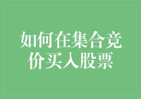 如何在集合竞价买入股票：策略与技巧