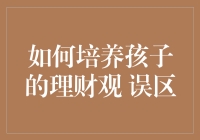 如何培养孩子的理财观？误区解读与教育建议