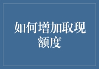 如何巧妙增加取现额度，让你的钱包不再负重前行